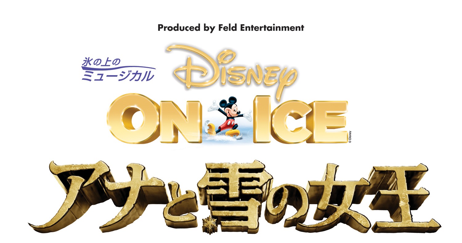 Disney On Ice アナと雪の女王 サピエンストゥデイ