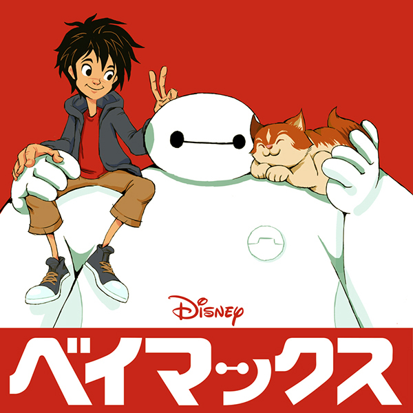 Big Hero 6｜ベイマックス by Kaz Oomori