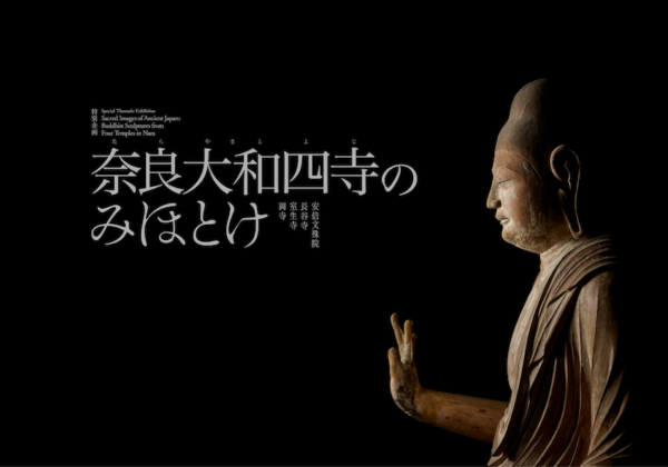 東京国立博物館 特別企画『奈良大和四寺のみほとけ』