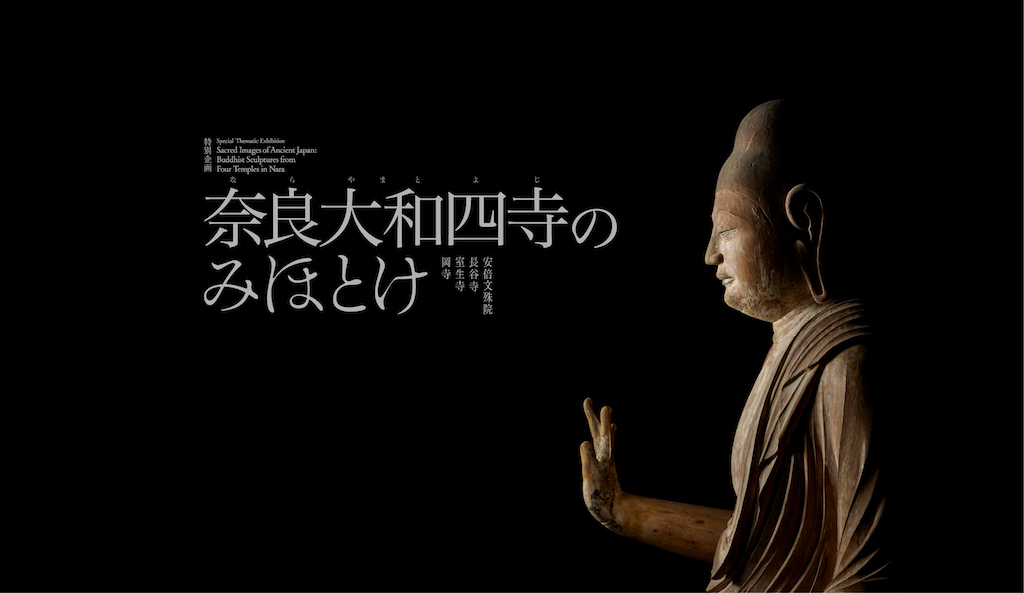 東京国立博物館 特別企画『奈良大和四寺のみほとけ』