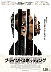 映画『Blindspotting』（邦題『ブラインドスポッティング』）