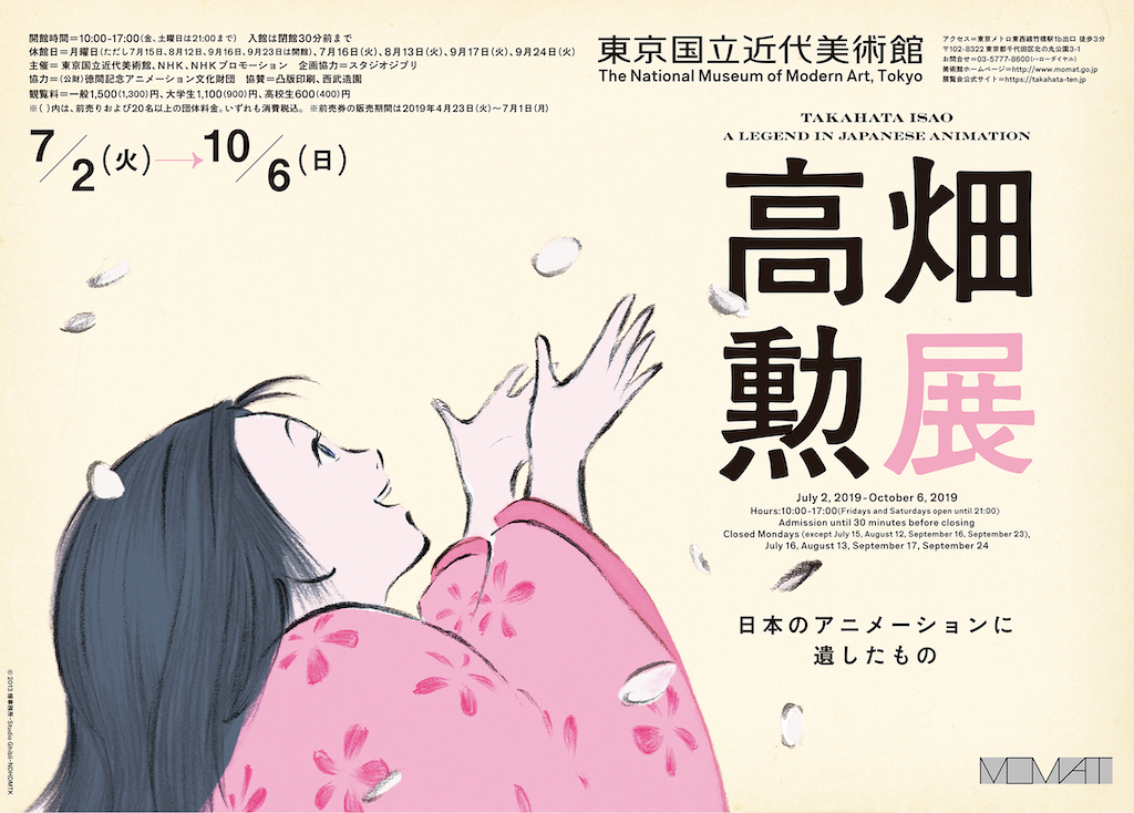 展覧会『高畑勲展—日本のアニメーションに遺したもの』