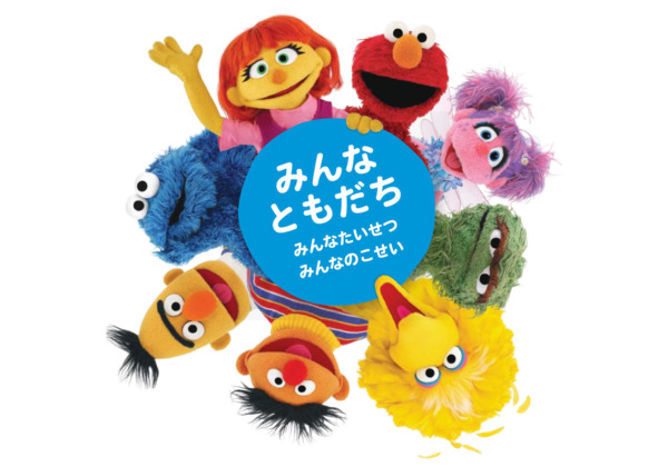 セサミストリート 世界自閉症啓発デー2020