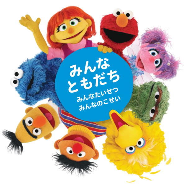 セサミストリート 世界自閉症啓発デー2020