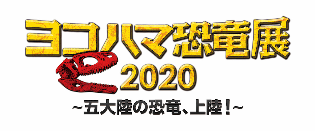 恐竜展『ヨコハマ恐竜展 2020〜五大陸の恐竜、上陸！〜』