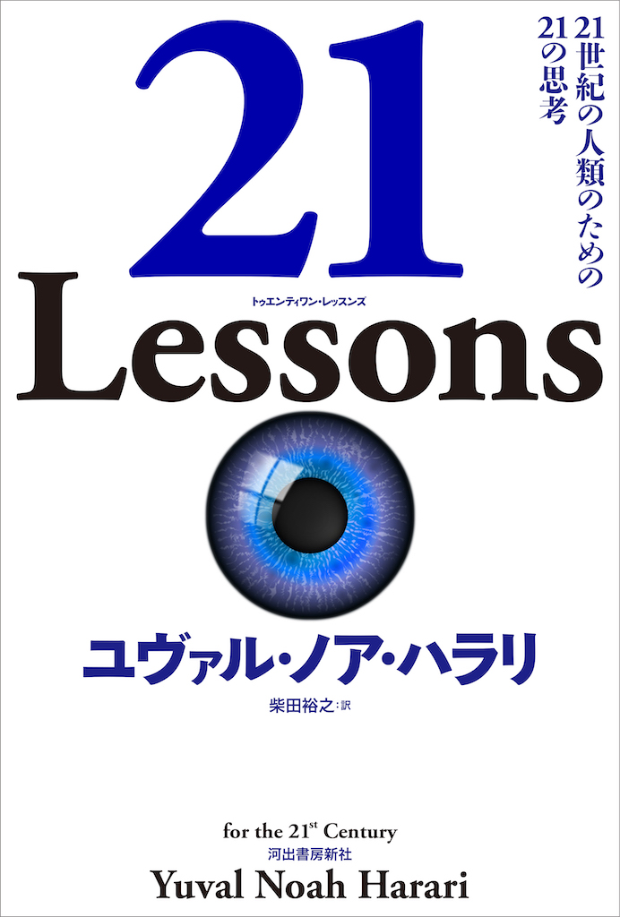 21 Lessons for the 21st Century｜21 Lessons：21世紀の人類のための21の思考