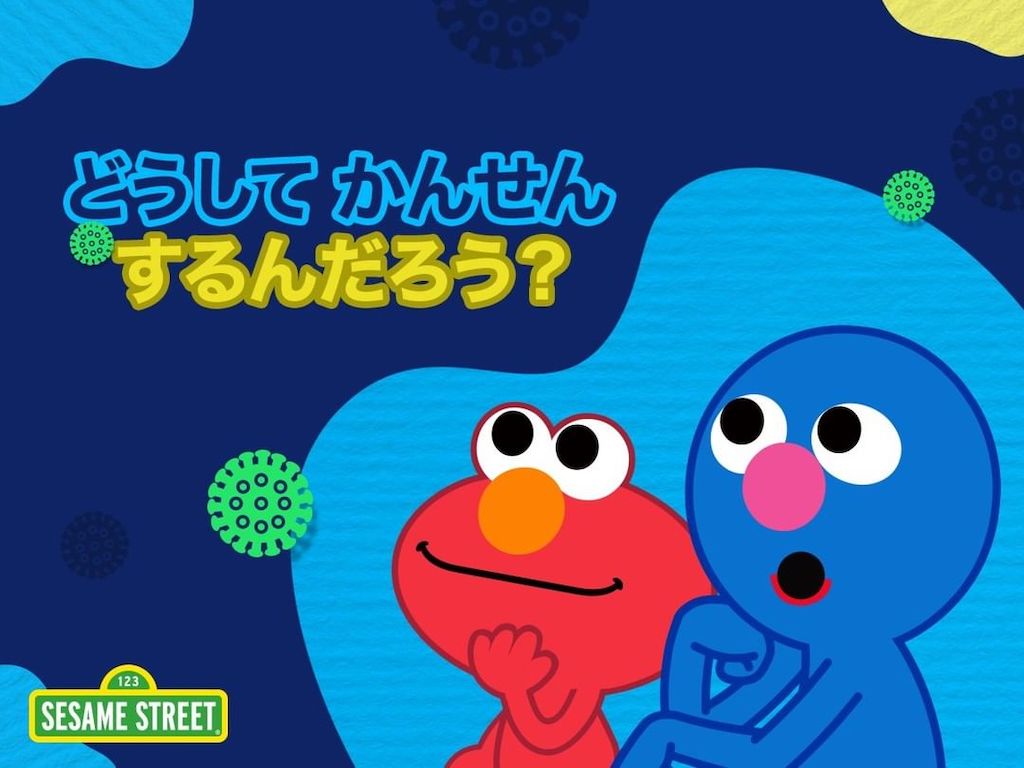 Sesame Street｜セサミストリート