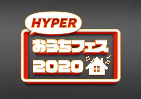 HYPERおうちフェス2020