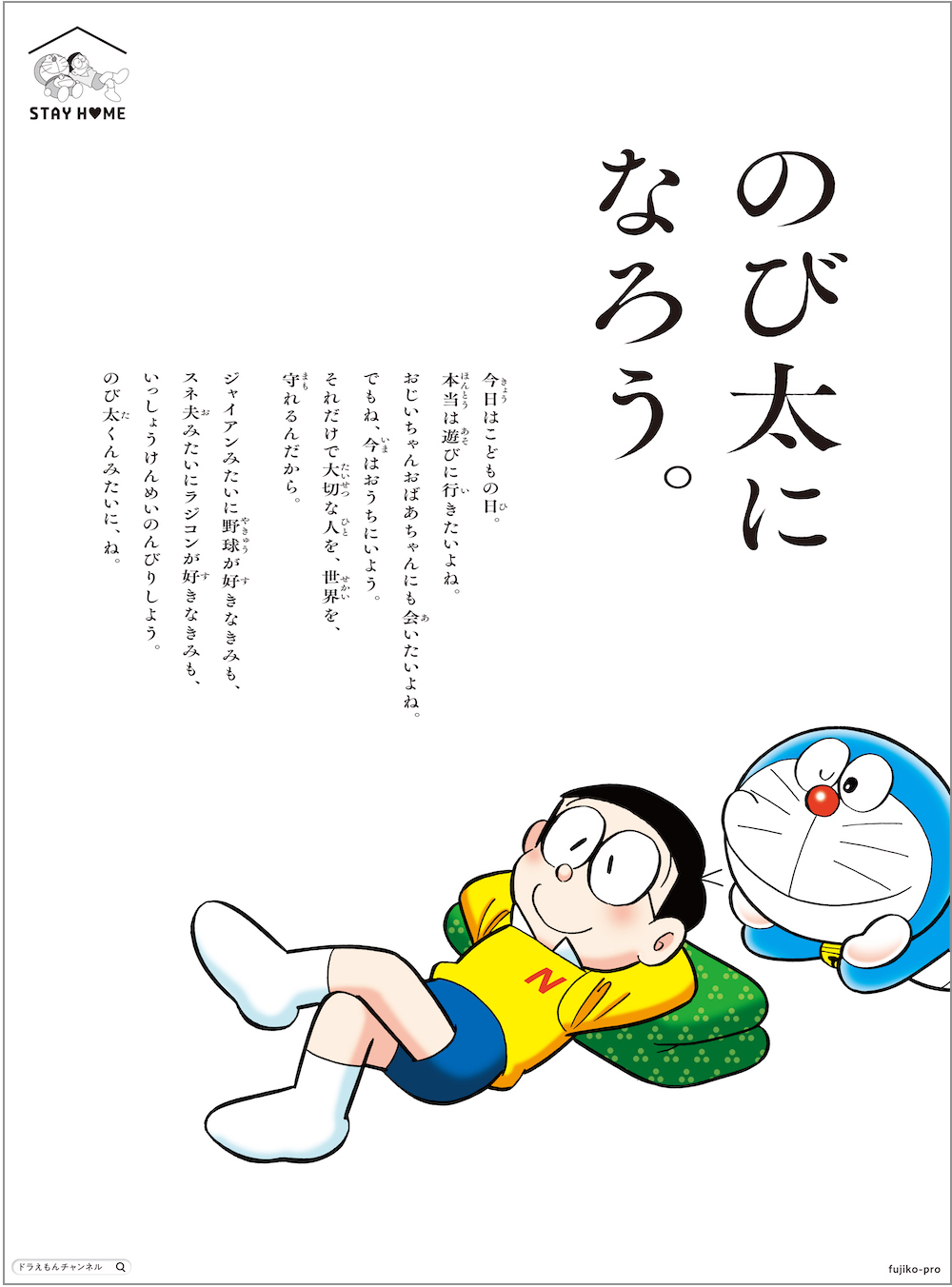 ドラえもん＆のび太「のび太になろう。」