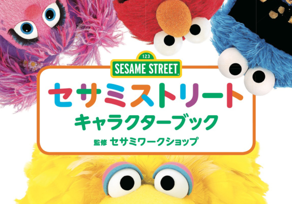 セサミストリート キャラクターブック