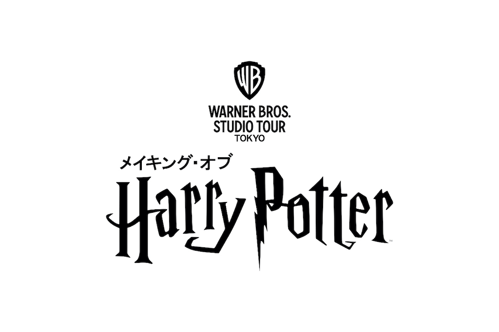 ワーナー ブラザース スタジオツアー東京‐メイキング・オブ ハリー・ポッター