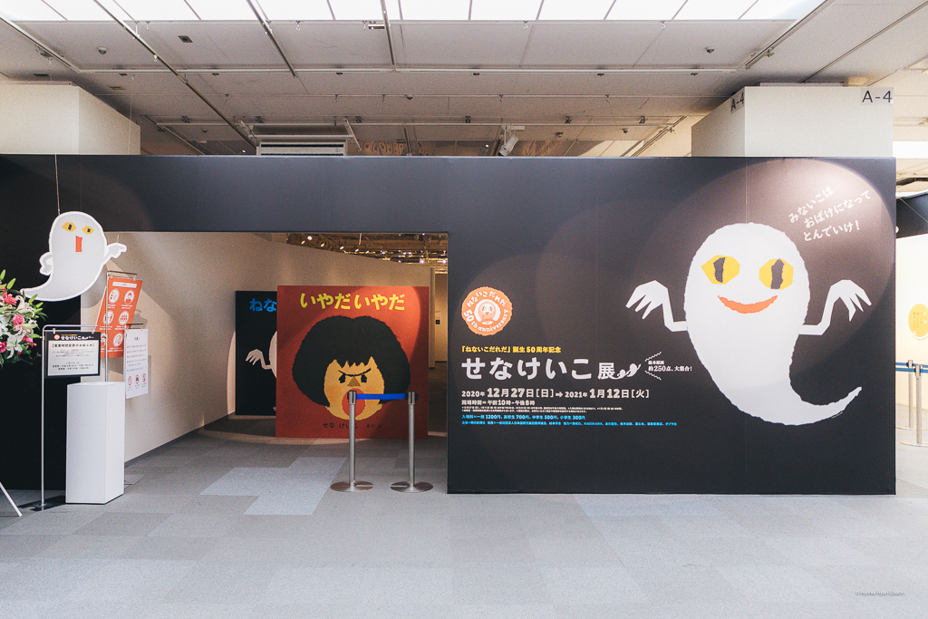 『ねないこだれだ』誕生50周年記念 せなけいこ展