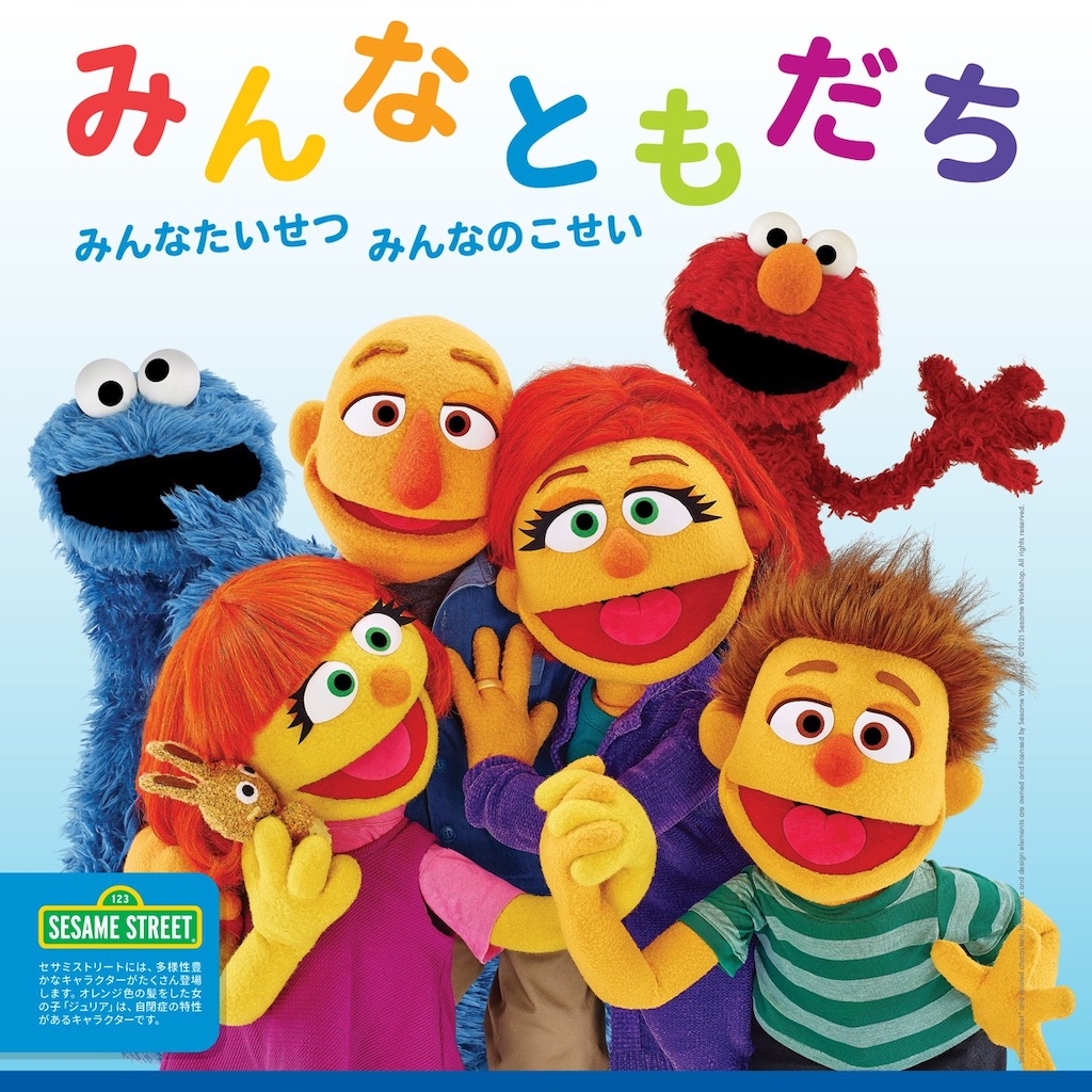 Sesame Street｜セサミストリート