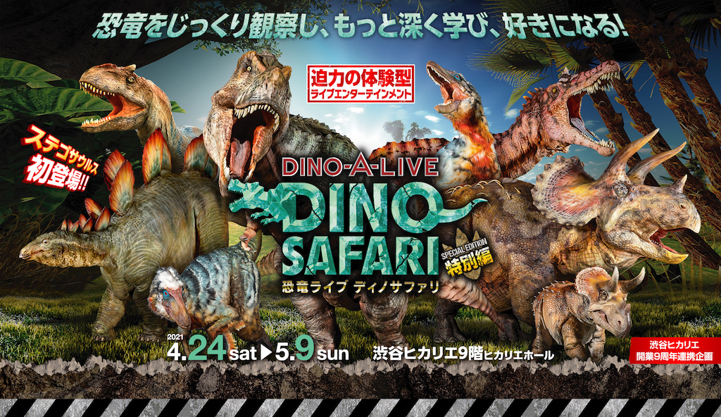 DINO-A-LIVE｜ディノアライブ『DINO SAFARI』