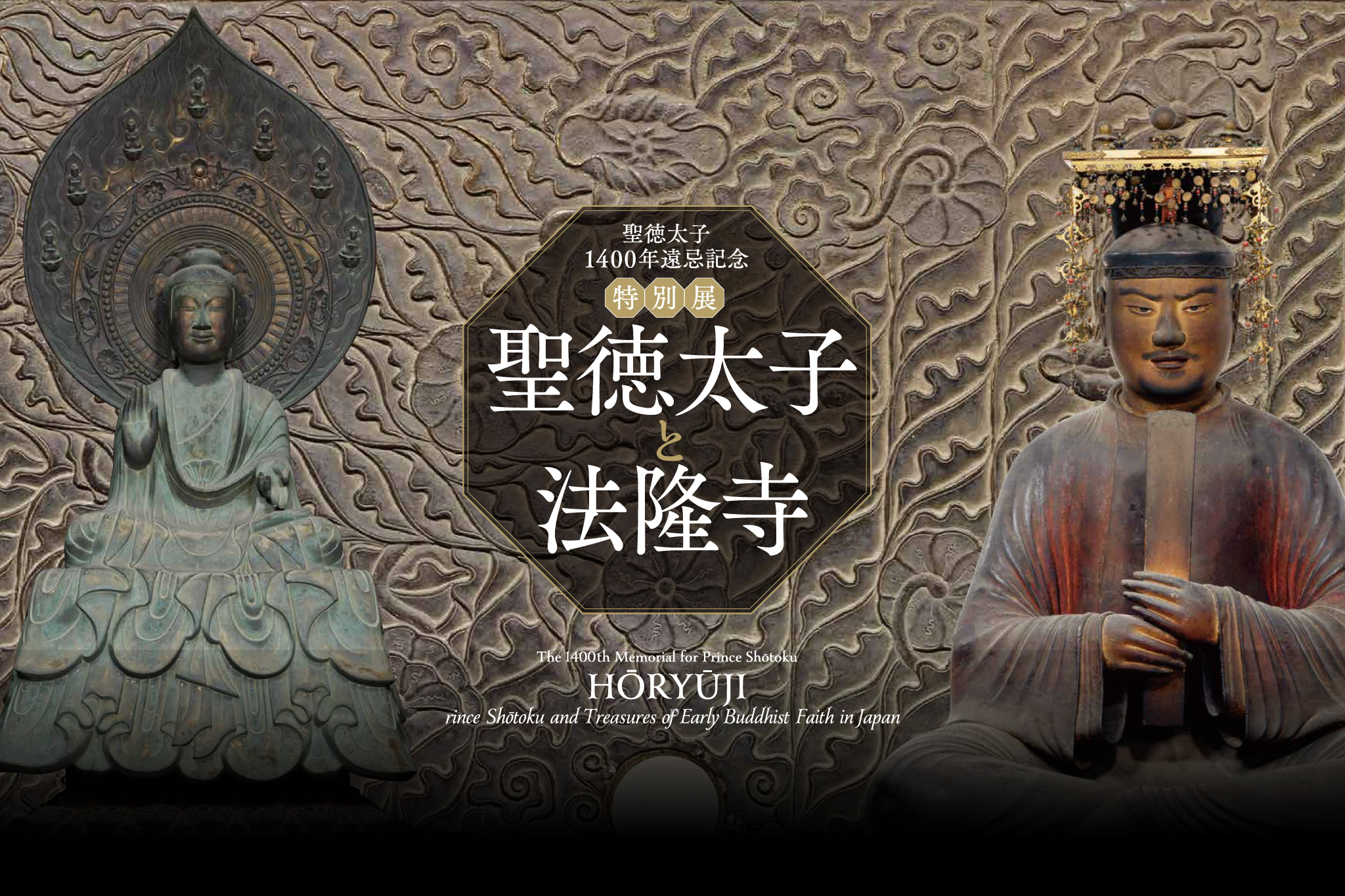 聖徳太子1400年遠忌記念 特別展『聖徳太子と法隆寺』が7月より東京国立博物館で開催—過去最大規模で聖徳太子ゆかりの寺宝公開