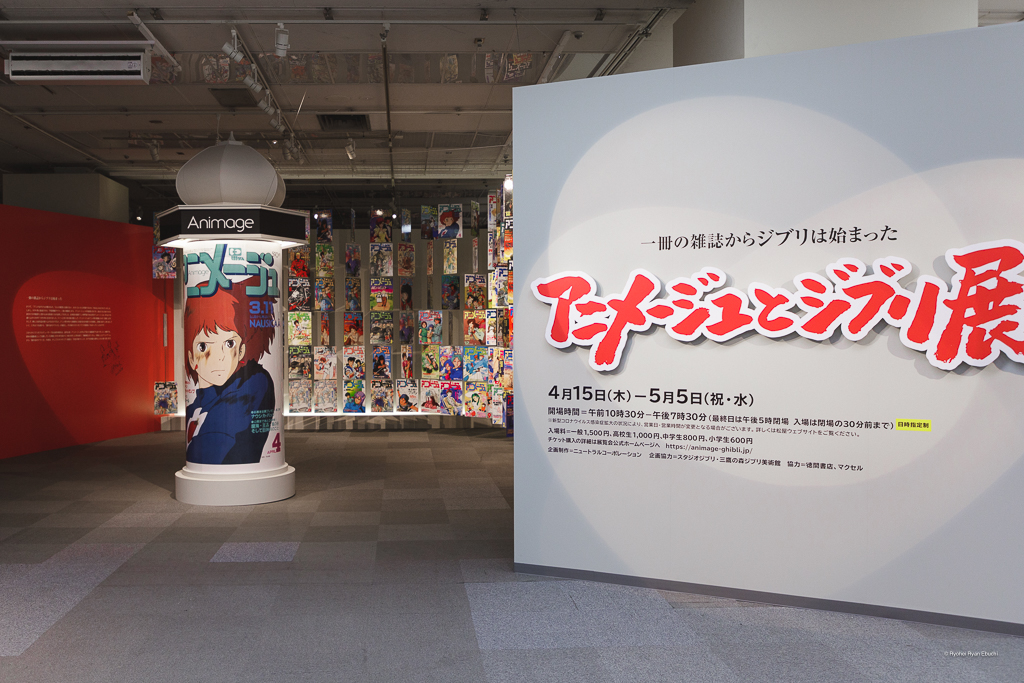 展覧会『「アニメージュとジブリ展」一冊の雑誌からジブリは始まった』