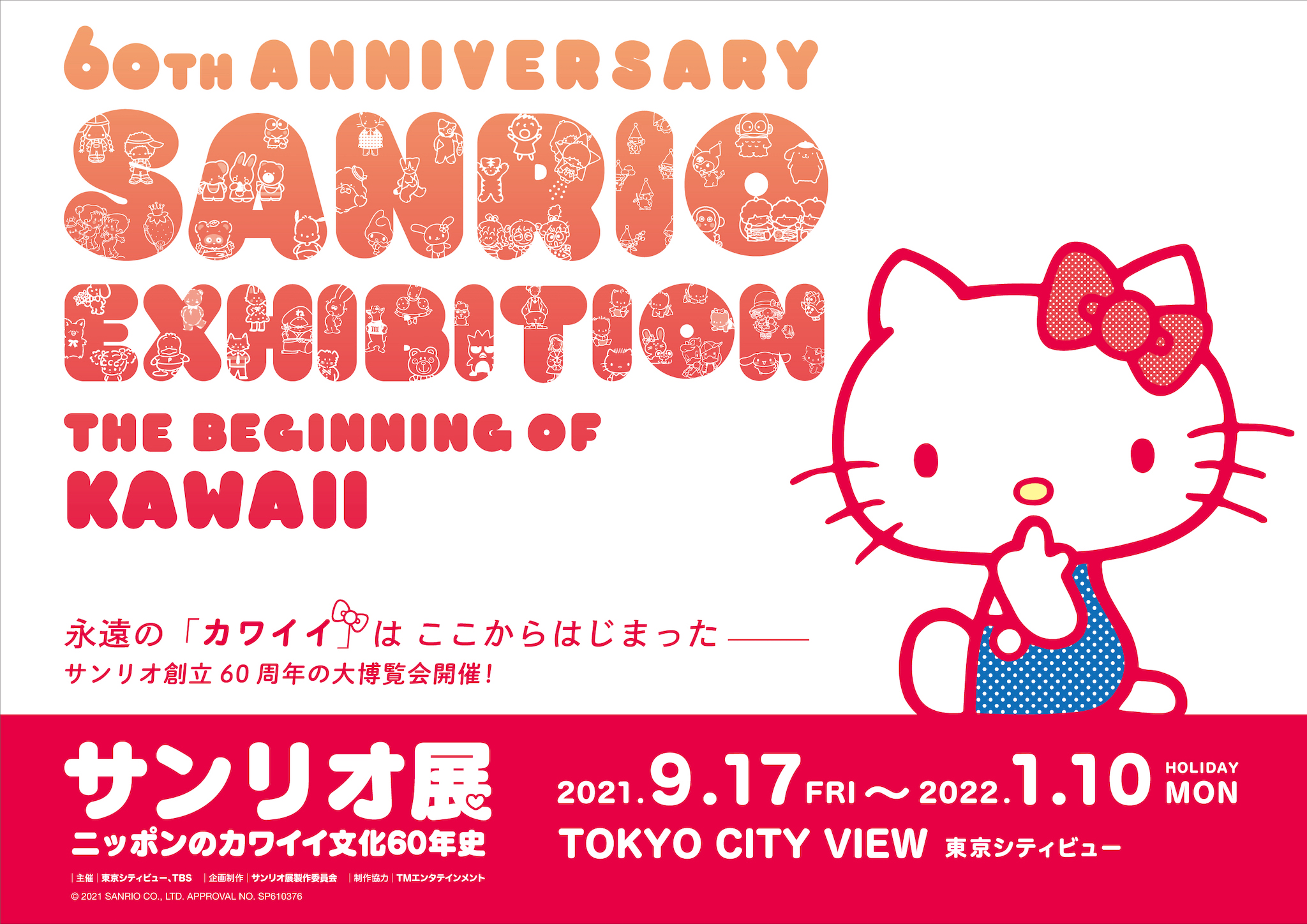 サンリオキャラクターが大集合する『サンリオ展 ニッポンのカワイイ文化60年史』9月より開催—サンリオとカワイイの歴史を紐解く