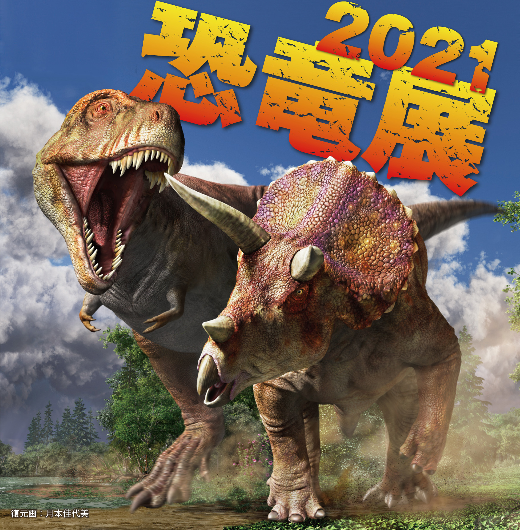 恐竜の生きた姿を体感できる『恐竜展2021』が7月より東京ドームシティで開催—福井県立恐竜博物館所蔵の全身復元骨格等を展示