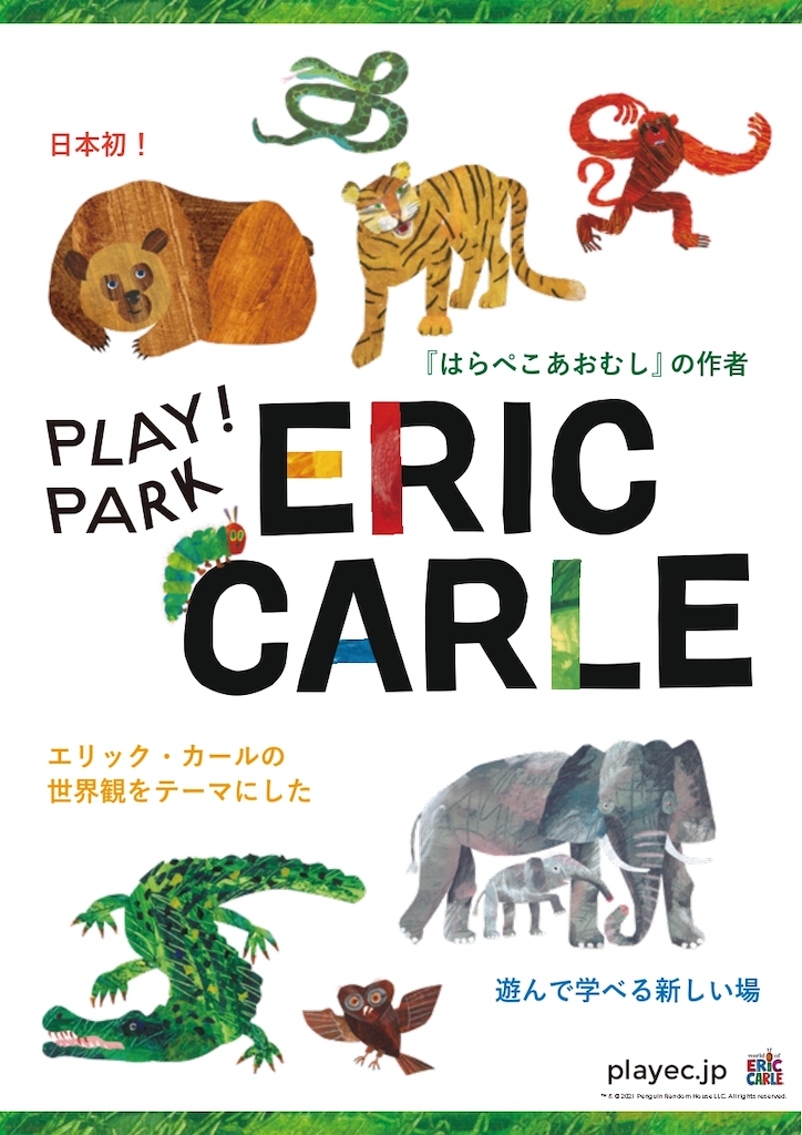 エリック・カールの絵本の世界をテーマにしたPLAY! PARK ERIC CARLEの