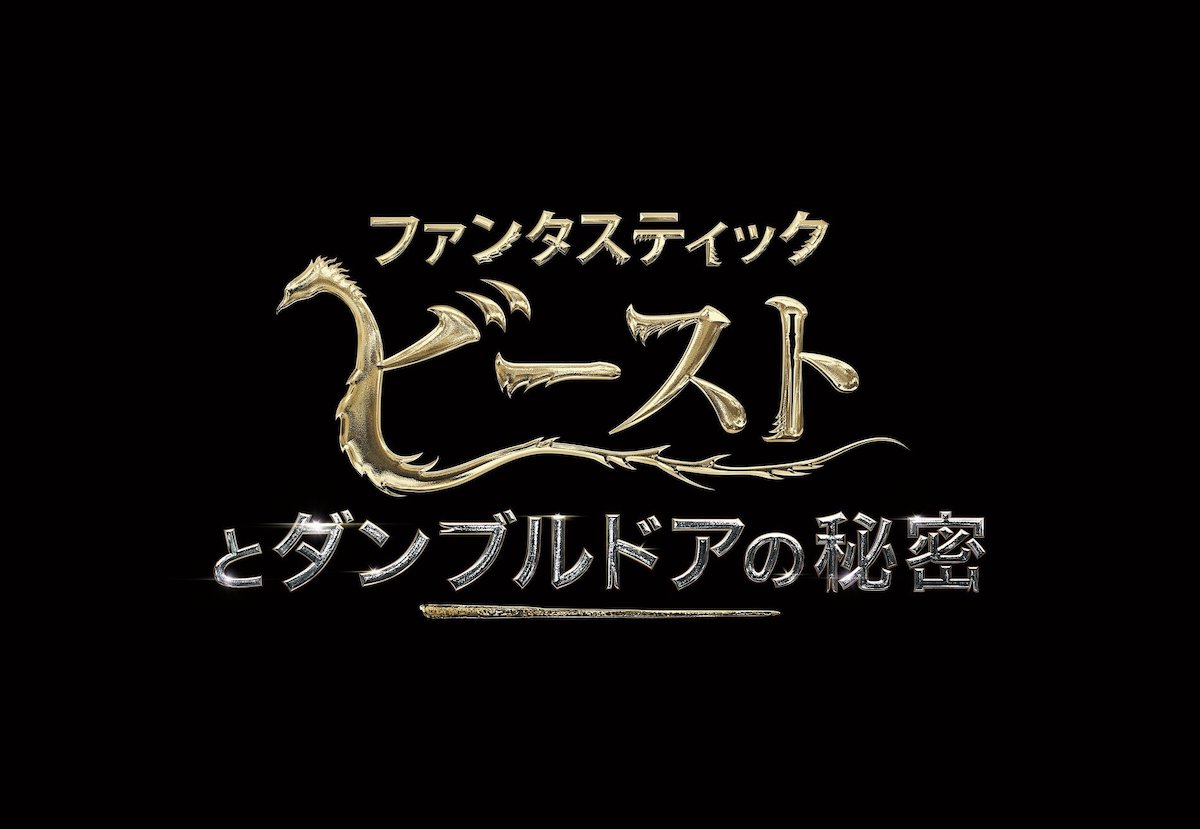 映画『ファンタスティック・ビーストとダンブルドアの秘密』初の特別映像が世界同時解禁—全世界待望の予告編は12月14日に解禁