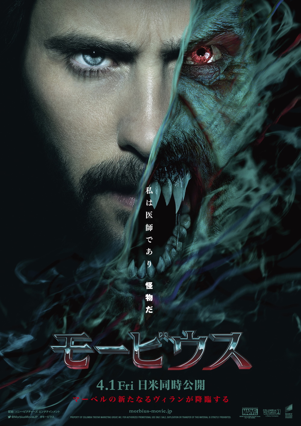 マーベルの新たなヴィランを描く映画『モービウス』が4月1日日米同時公開決定—2つの顔が写し出された日本国版ポスターも解禁