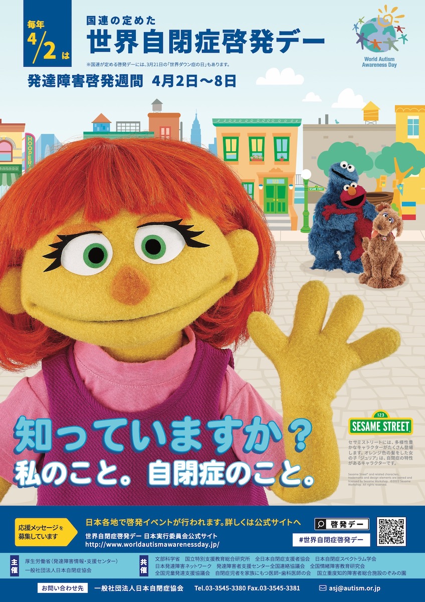 Sesame Street x WAAD JAPAN 2022｜セサミストリート x 世界自閉症啓発デー2022
