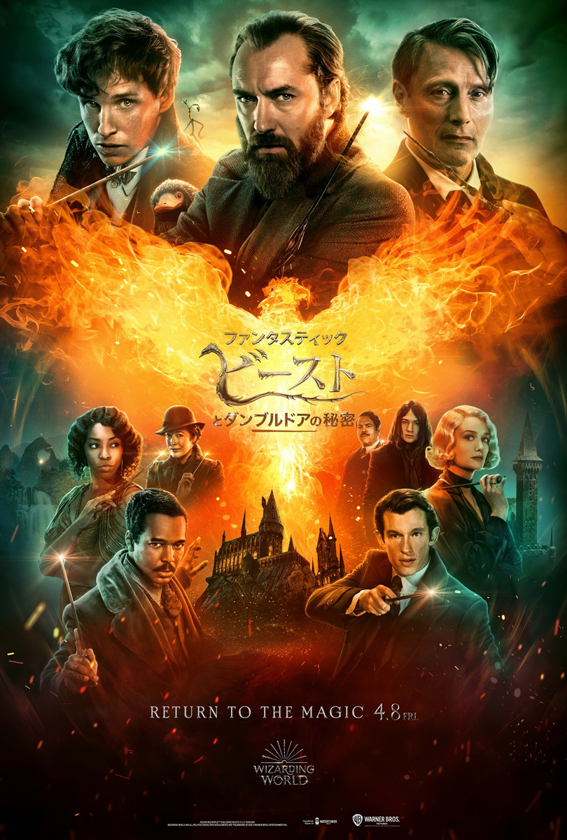 Fantastic Beasts: The Secrets of Dumbledore｜ファンタスティック・ビーストとダンブルドアの秘密
