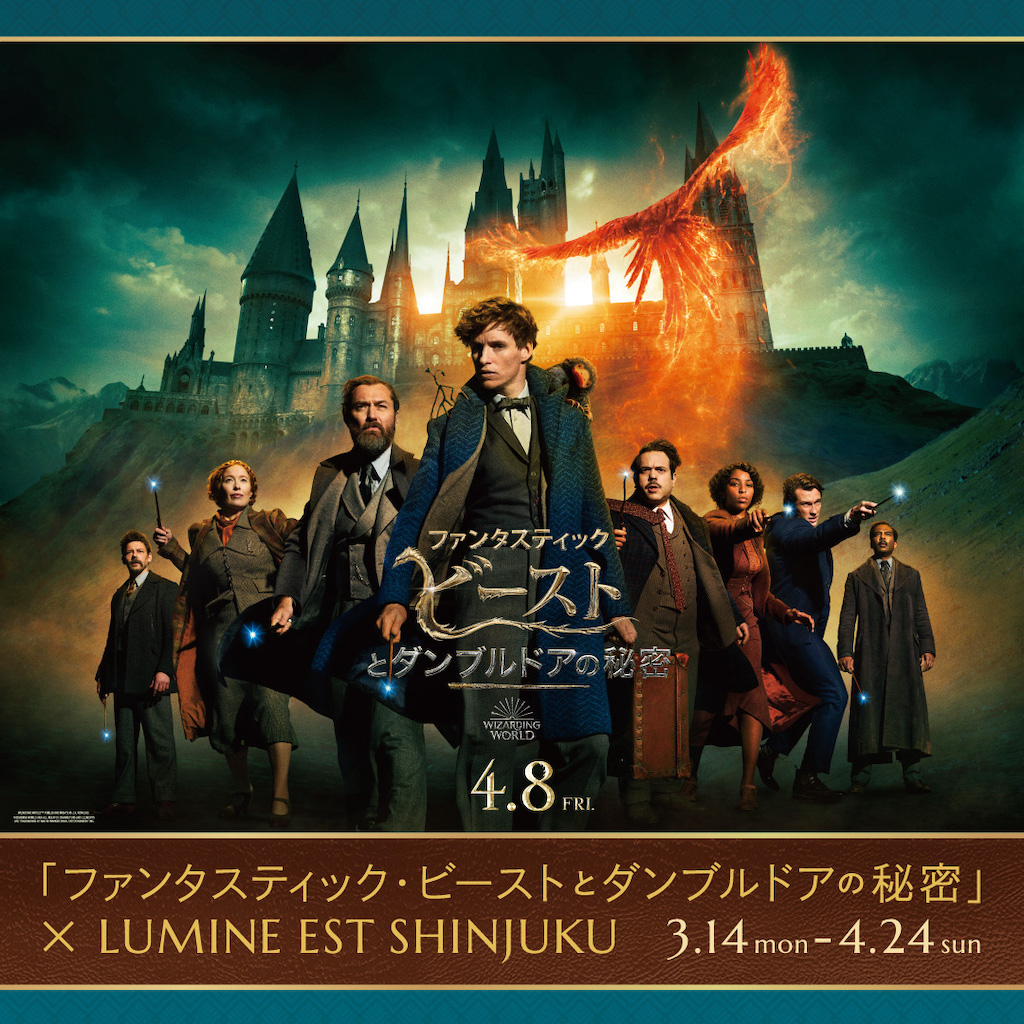 Fantastic Beasts: The Secrets of Dumbledore x LUMINE EST SHINJUKU｜ファンタスティック・ビーストとダンブルドアの秘密 x ルミネエスト新宿