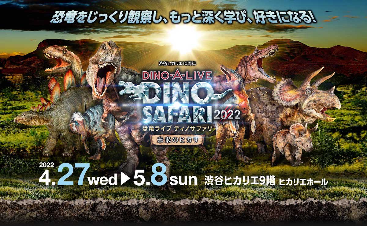 恐竜ライブ『DINO SAFARI 2022〜未来のヒカリ〜』がゴールデンウィークに開催—恐竜を大好きになるサファリが今年も渋谷で