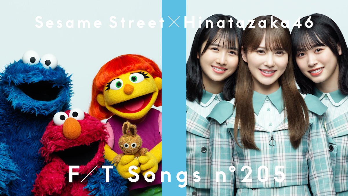 セサミストリートのエルモとクッキーモンスター、ジュリアが日向坂46と名曲を一発撮り—瀬戸康史もクッキーモンスターと共演