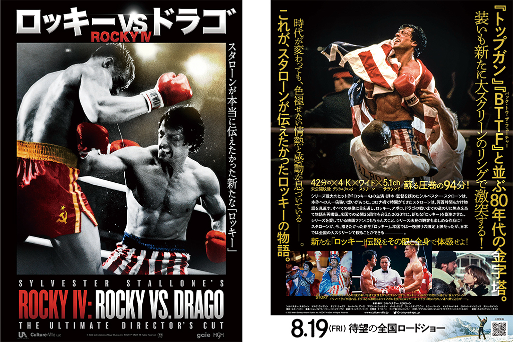 ROCKY IV: ROCKY VS. DRAGO｜ロッキーVSドラゴ：ROCKY IV