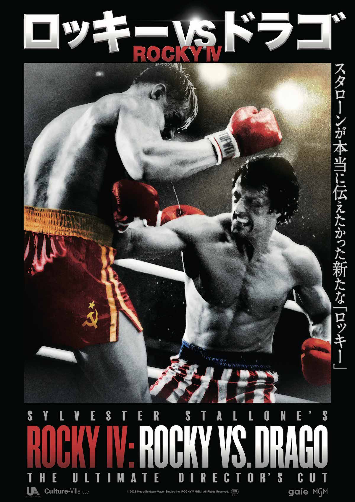 映画『ロッキーVSドラゴ：ROCKY IV』日本国公開が決定—シルべスター