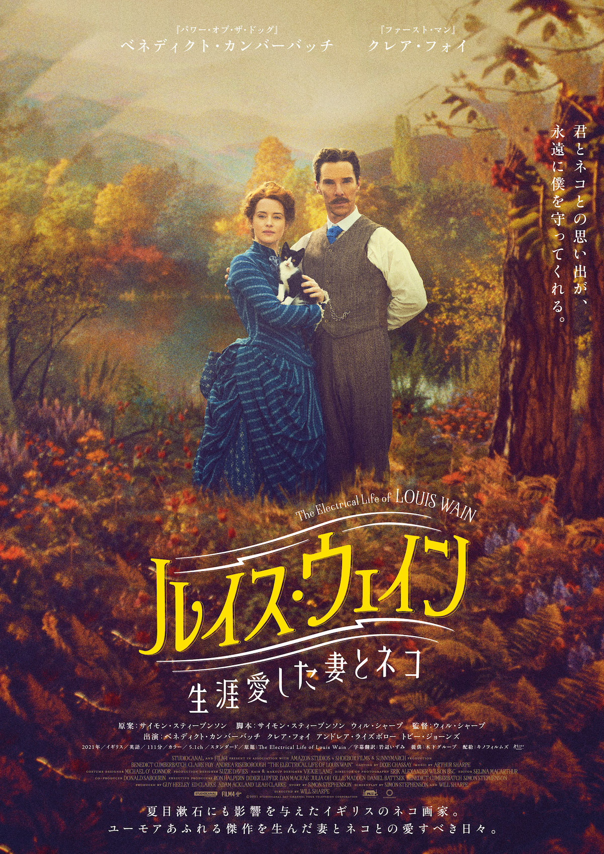 映画『ルイス・ウェイン 生涯愛した妻とネコ』のポスタービジュアルが解禁—猫好きも垂涎！妻とネコへの愛が溢れるデザインに