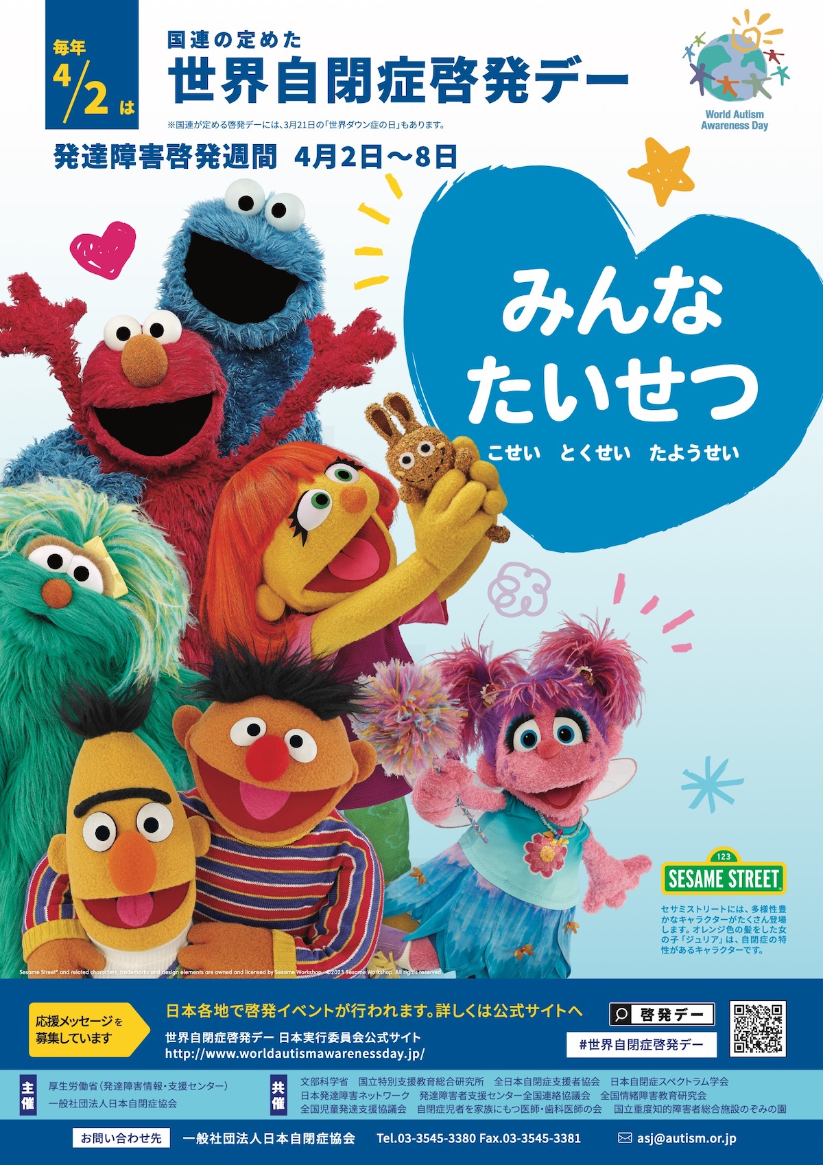 Sesame Street x WAAD JAPAN 2023｜セサミストリート x 世界自閉症啓発デー2023