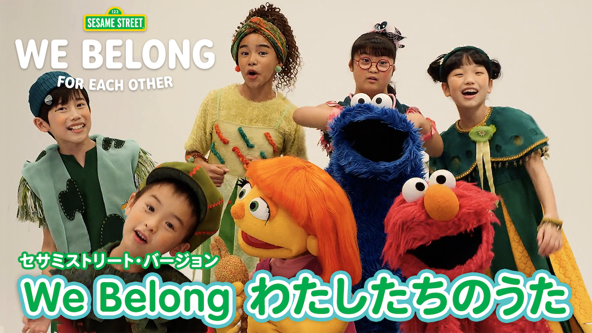 Sesame Street - We Belong わたしたちのうた