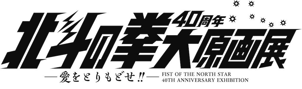 北斗の拳 40周年大原画展〜愛をとりもどせ！！〜