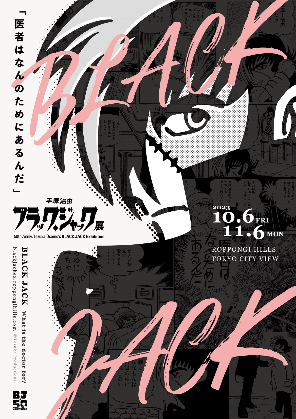 連載50周年記念「手塚治虫 ブラック・ジャック展」10月より開催—名作『ブラック・ジャック』のすべてが東京シティビューに
