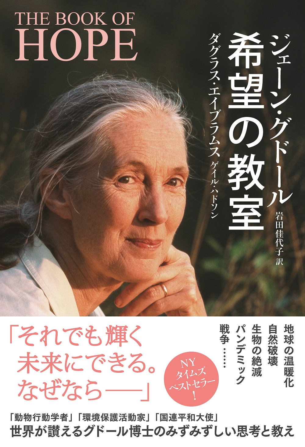 Jane Goodall & Douglas Abrams - The Book of Hope: A Survival Guide for an Endangered Planet｜ジェーン・グドール＆ダグラス・エイブラムス『希望の教室』
