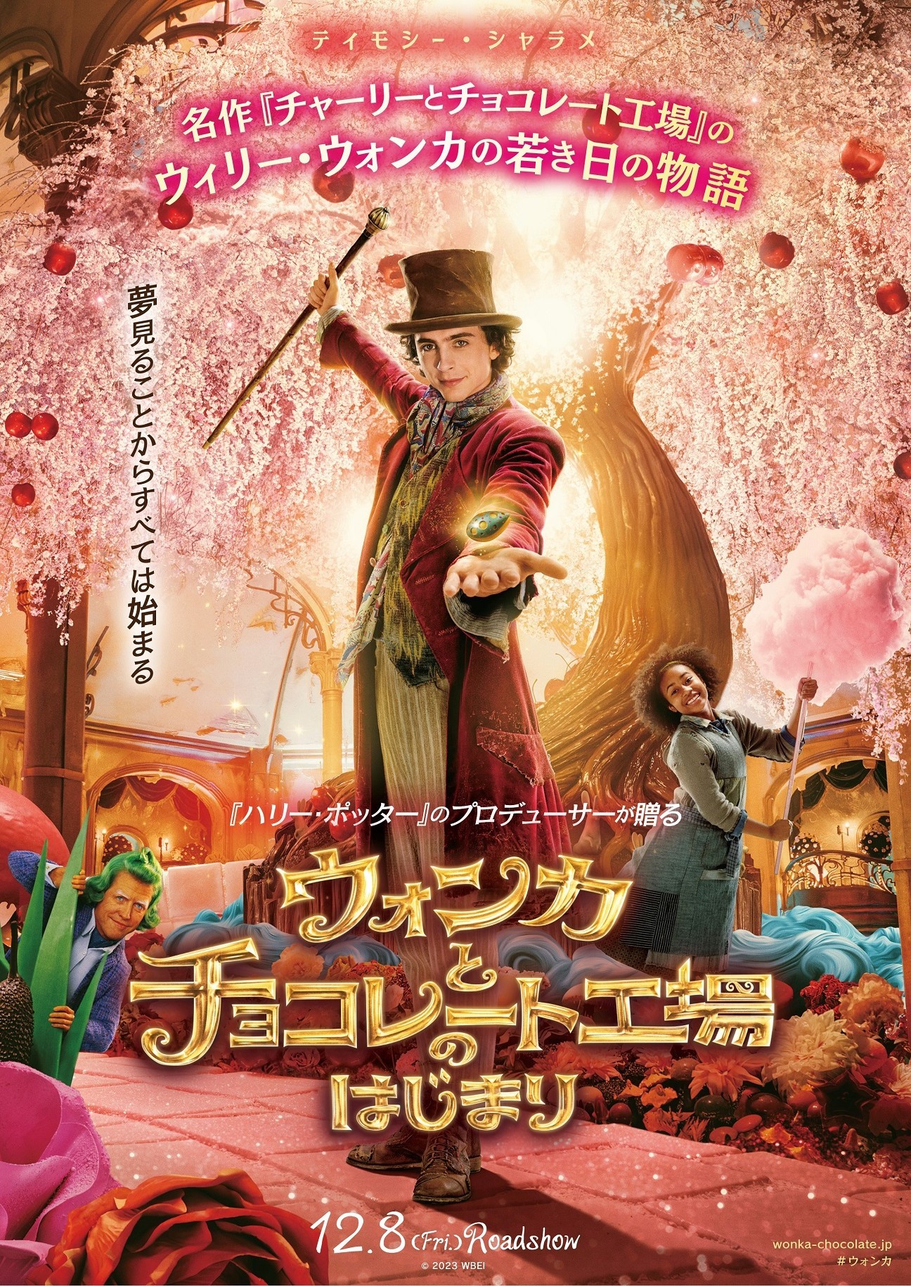 Wonka｜ウォンカとチョコレート工場のはじまり