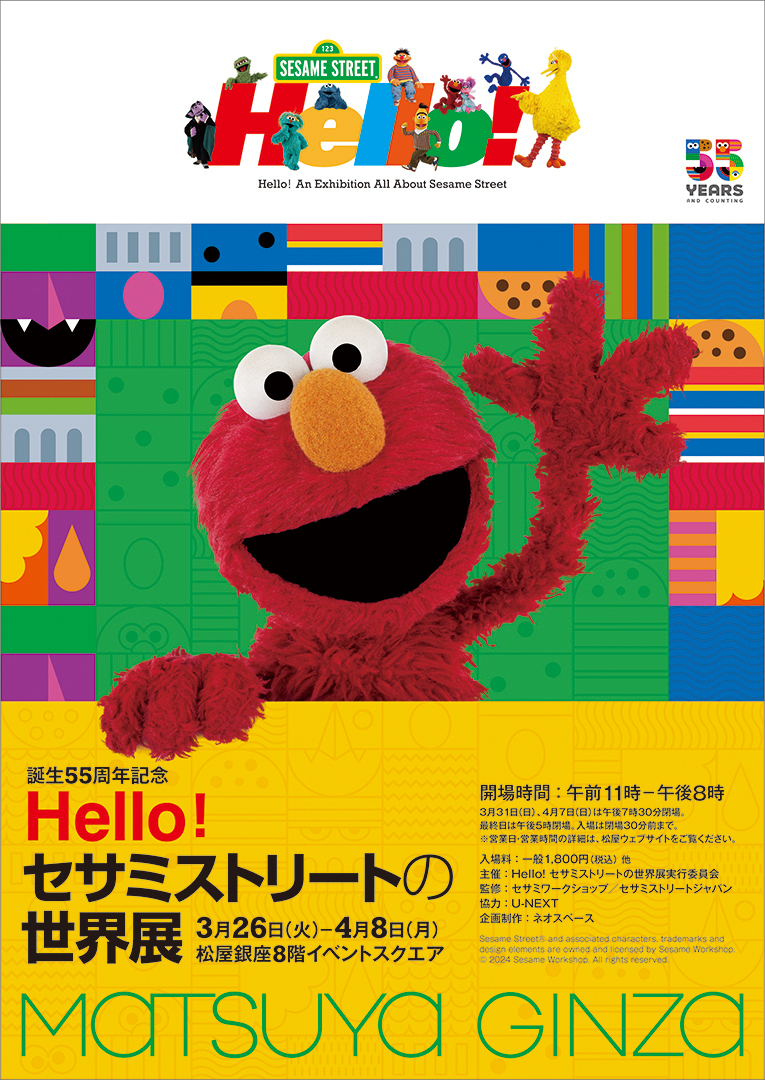 誕生55周年記念 Hello! セサミストリートの世界展