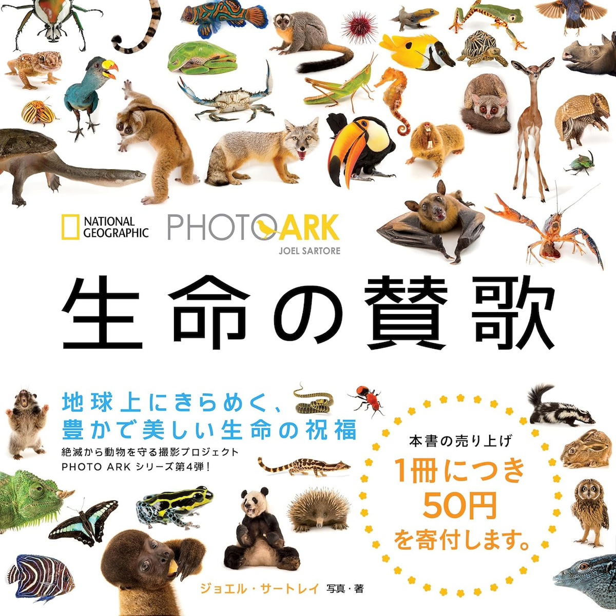 National Geographic Photo Ark Wonders: Celebrating Diversity in the Animal Kingdom｜PHOTO ARK 生命の賛歌 絶滅から動物を守る撮影プロジェクト
