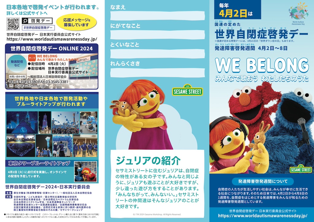 Sesame Street x WAAD JAPAN 2024｜セサミストリート x 世界自閉症啓発デー2024