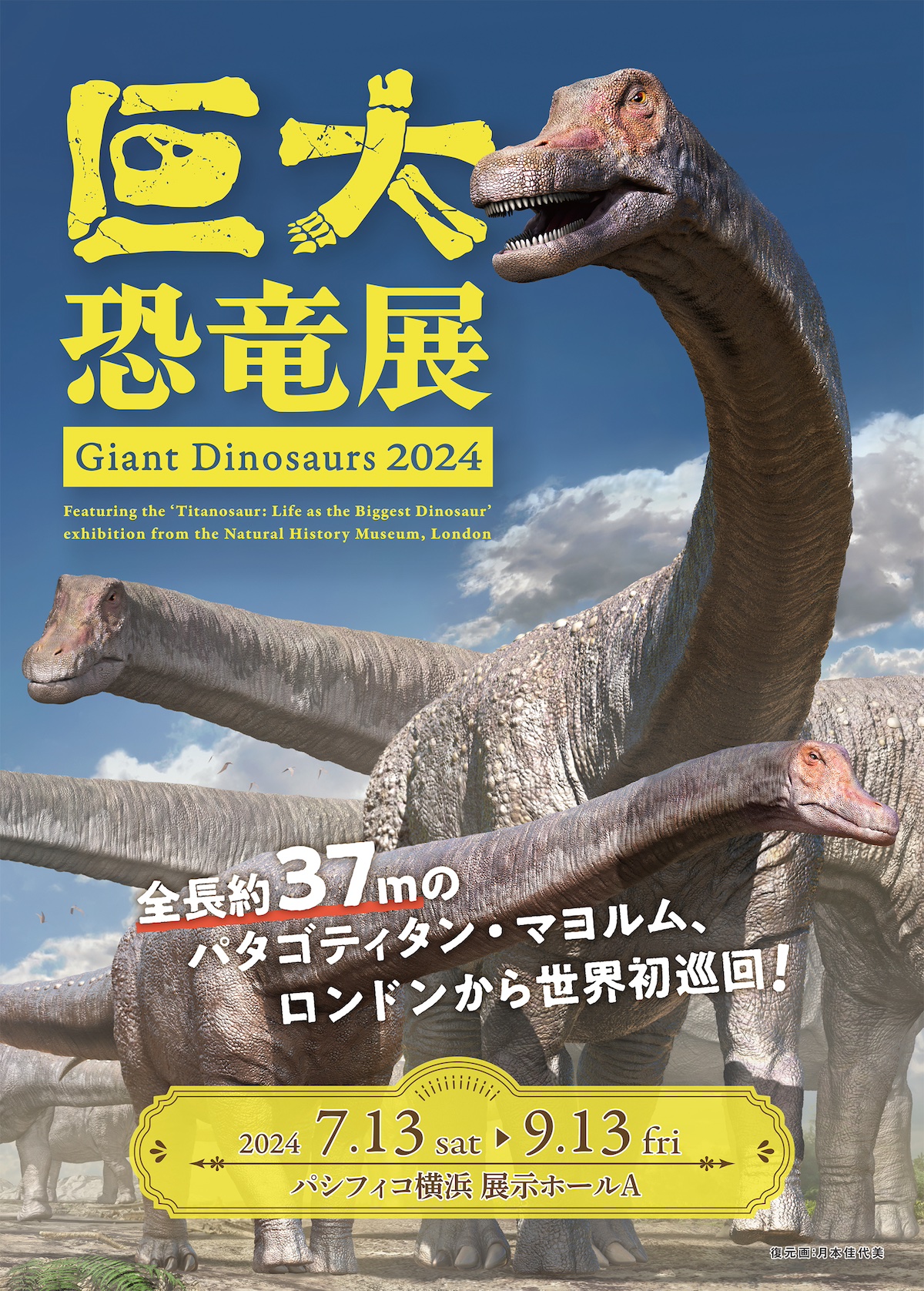 Giant Dinosaurs 2024｜巨大恐竜展
