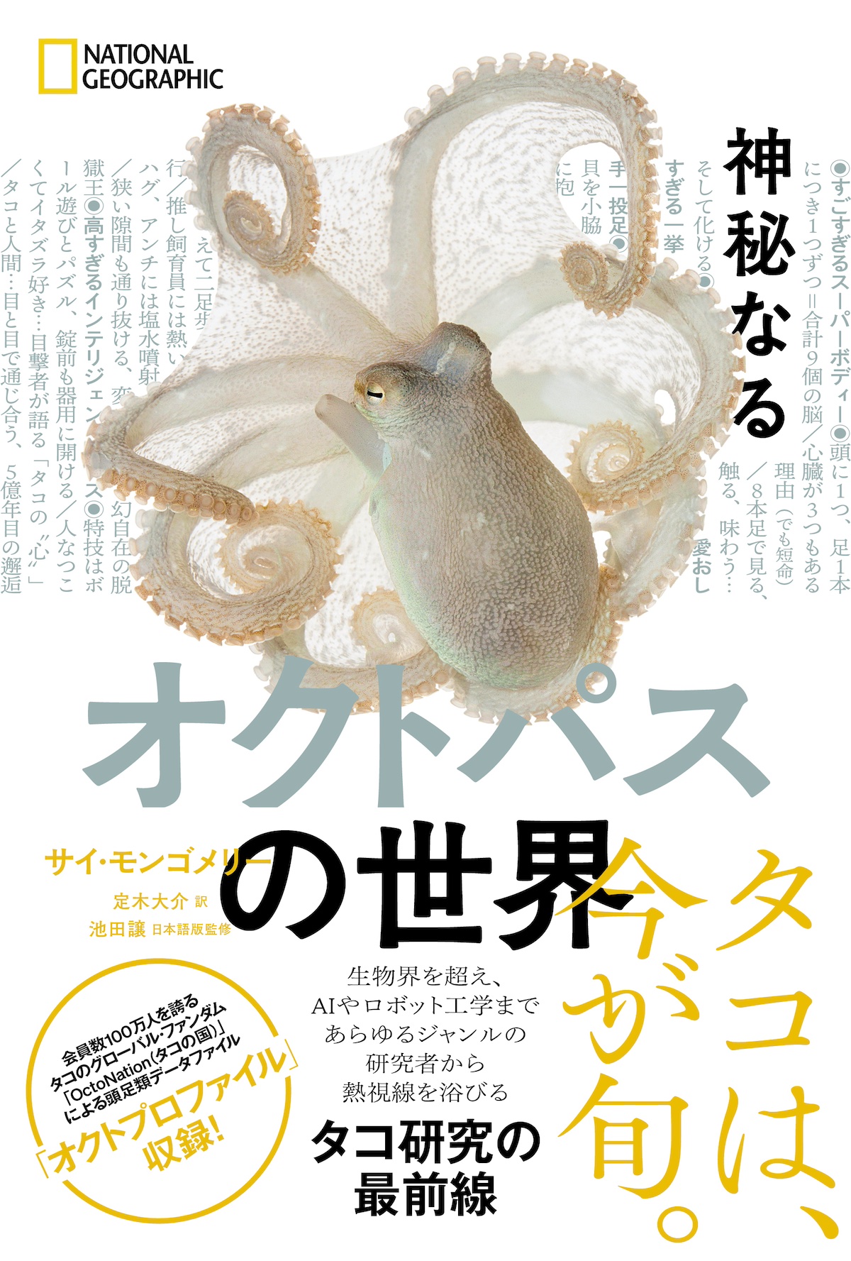 Secrets of the Octopus｜神秘なるオクトパスの世界