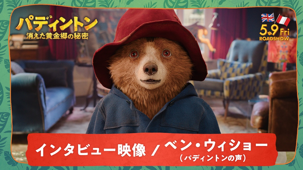 Paddington in Peru|パディントン 消えた黄金郷の秘密