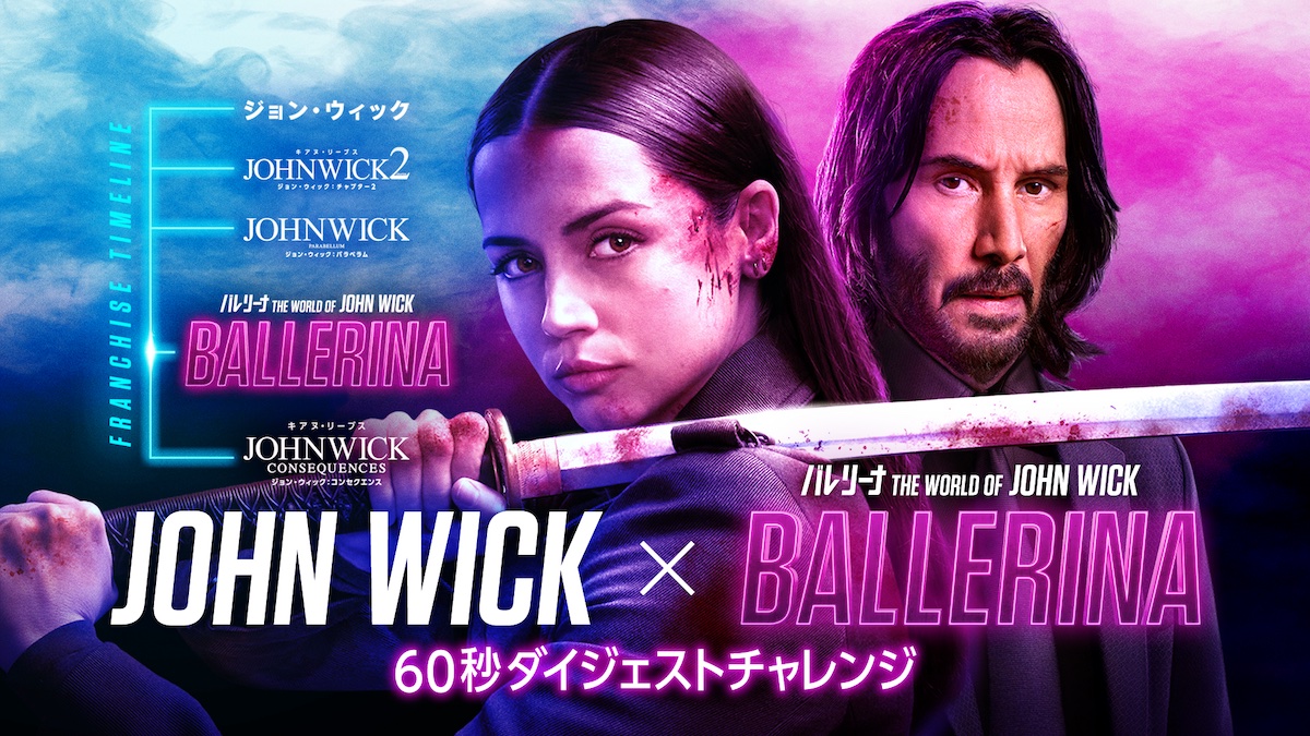 Ballerina｜バレリーナ：The World of John Wick