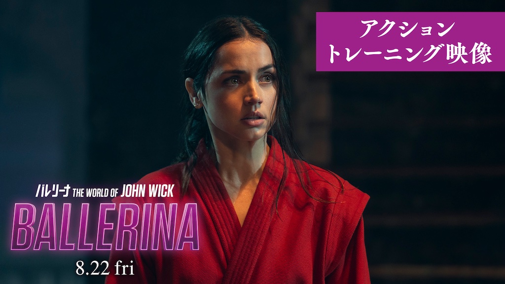 Ballerina｜バレリーナ：The World of John Wick