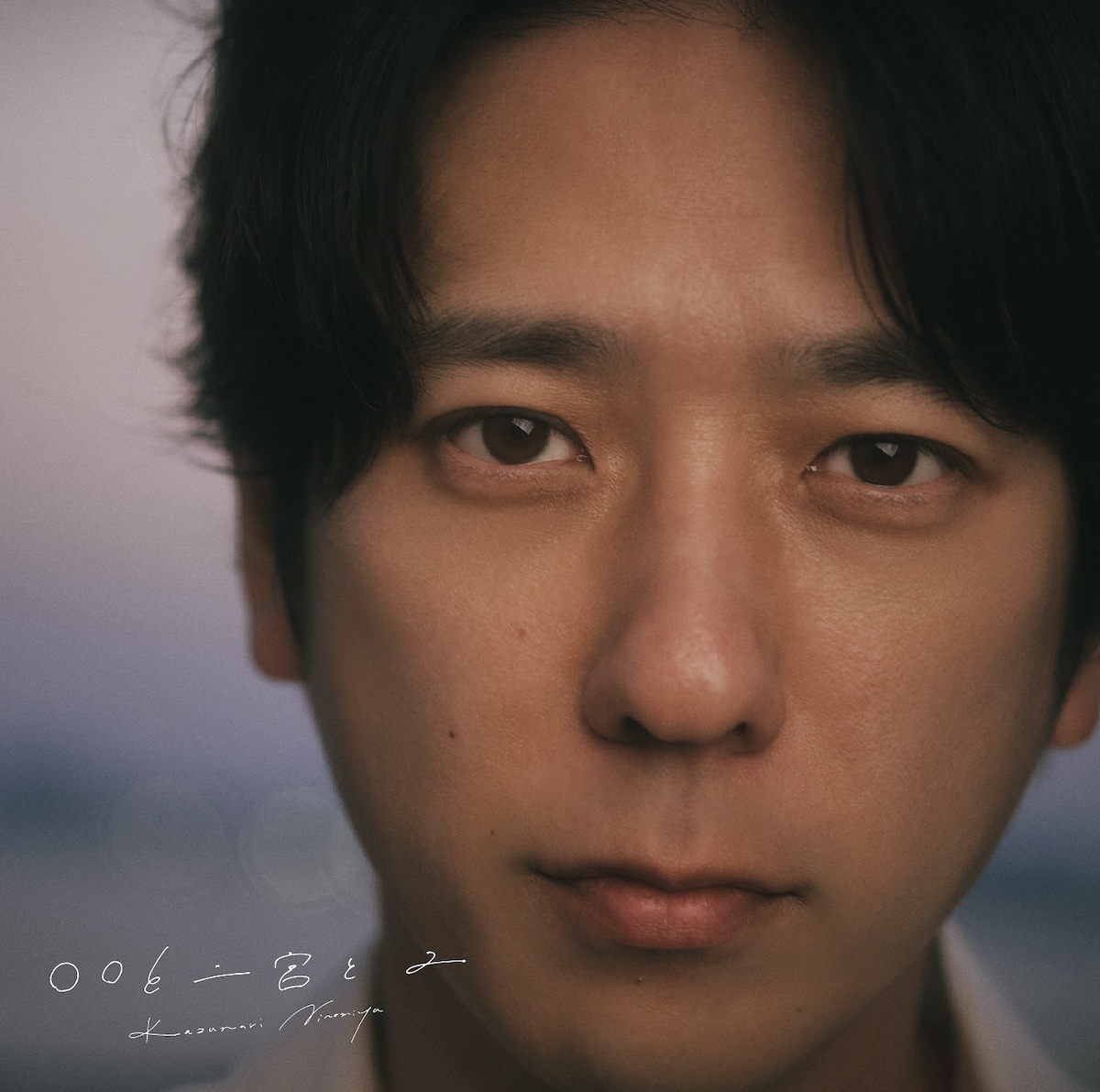 二宮和也 - ⚪︎⚪︎と二宮と2