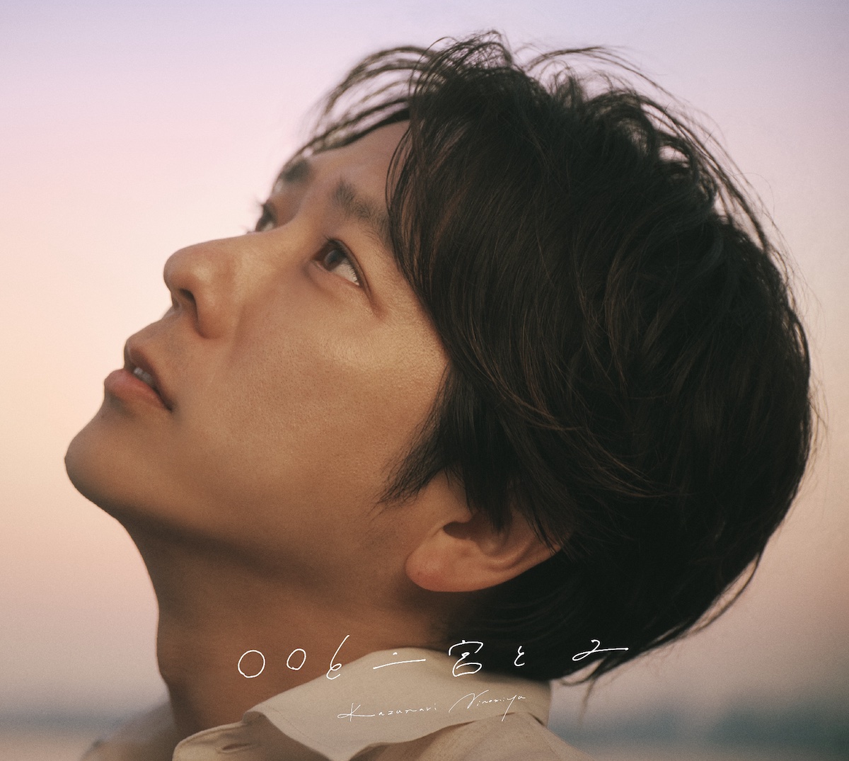 二宮和也 - ○○と二宮と2