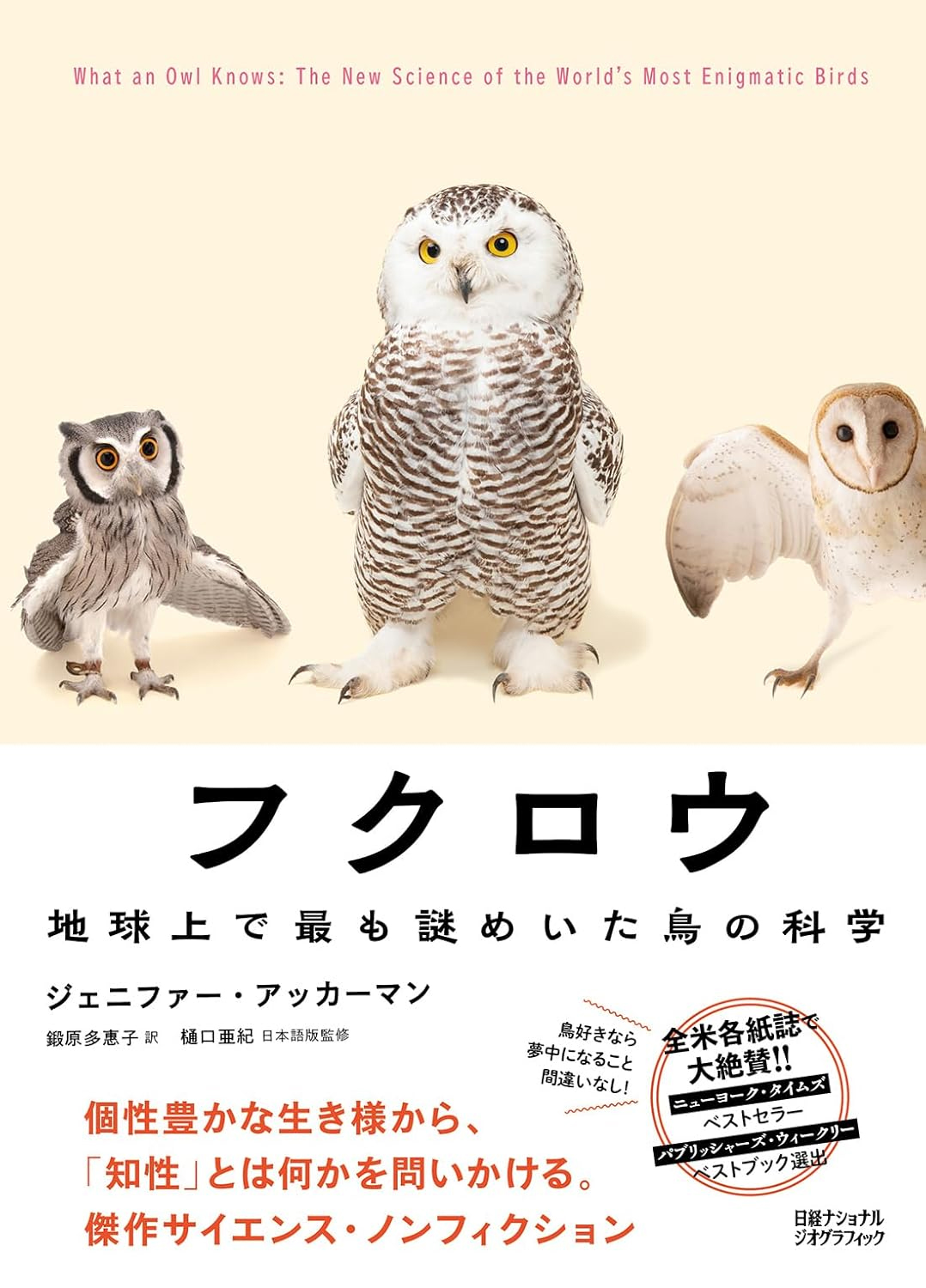 What an Owl Knows: The New Science of the World's Most Enigmatic Birds｜フクロウ 地球上で最も謎めいた鳥の科学
